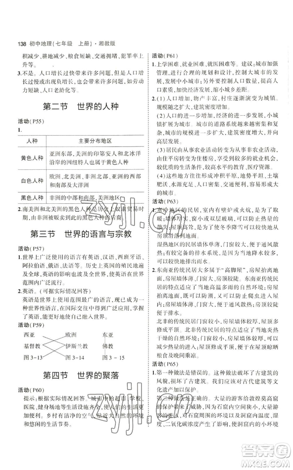 教育科學(xué)出版社2023年5年中考3年模擬七年級(jí)上冊(cè)地理湘教版參考答案