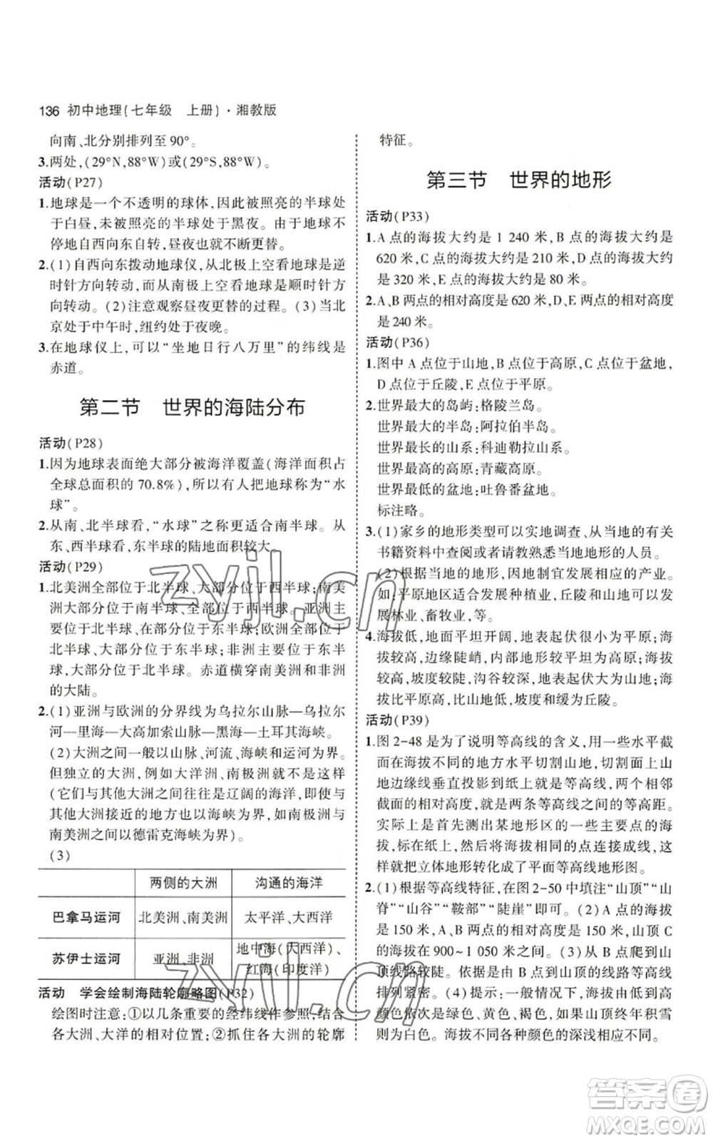 教育科學(xué)出版社2023年5年中考3年模擬七年級(jí)上冊(cè)地理湘教版參考答案
