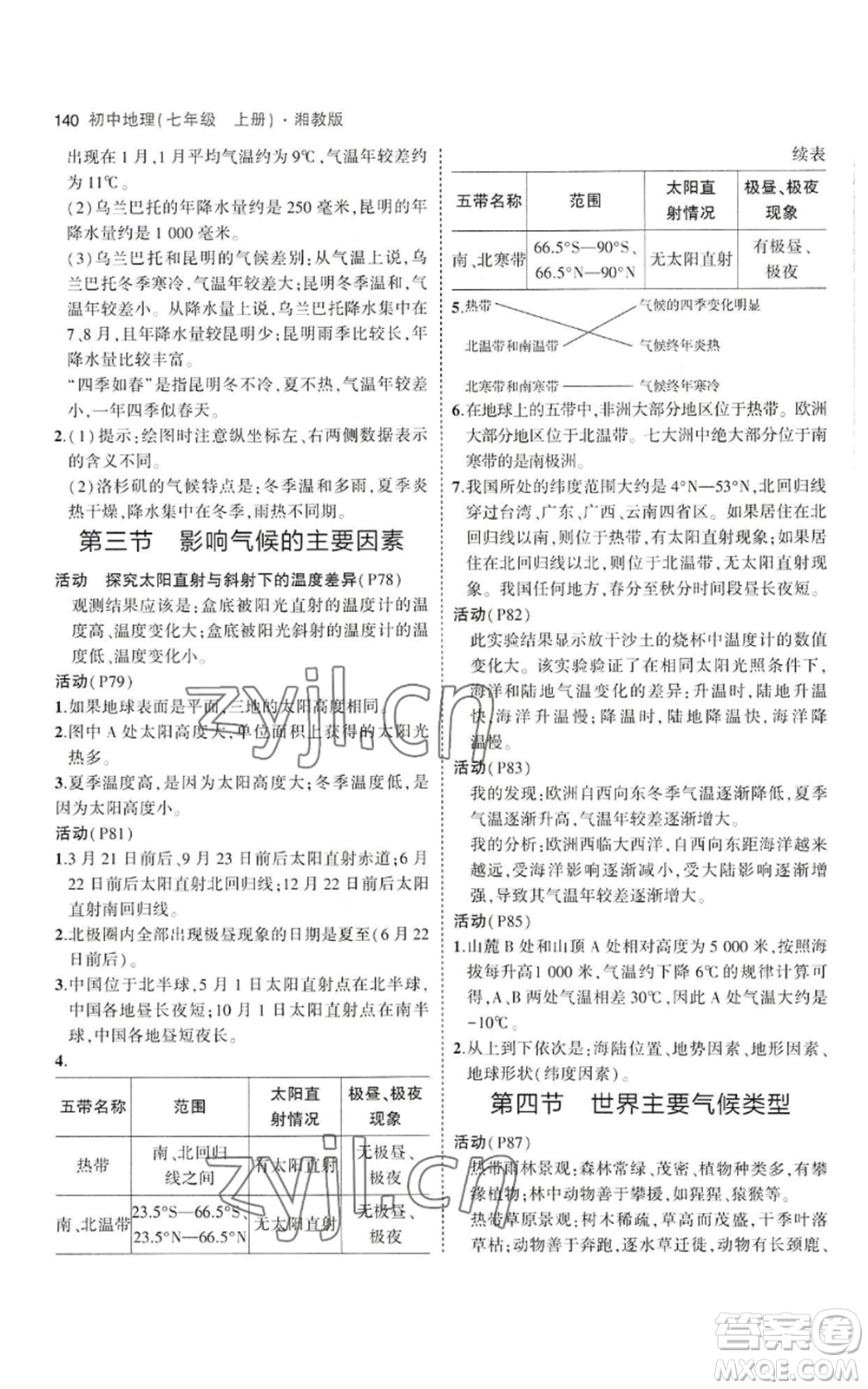 教育科學(xué)出版社2023年5年中考3年模擬七年級(jí)上冊(cè)地理湘教版參考答案