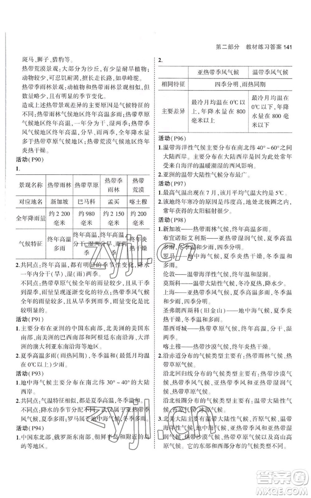 教育科學(xué)出版社2023年5年中考3年模擬七年級(jí)上冊(cè)地理湘教版參考答案