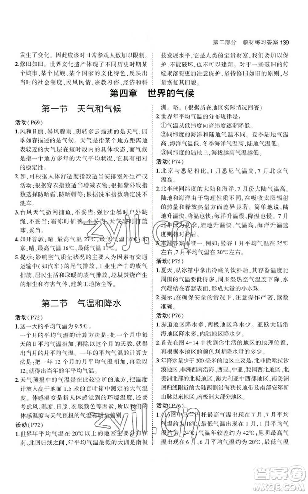 教育科學(xué)出版社2023年5年中考3年模擬七年級(jí)上冊(cè)地理湘教版參考答案