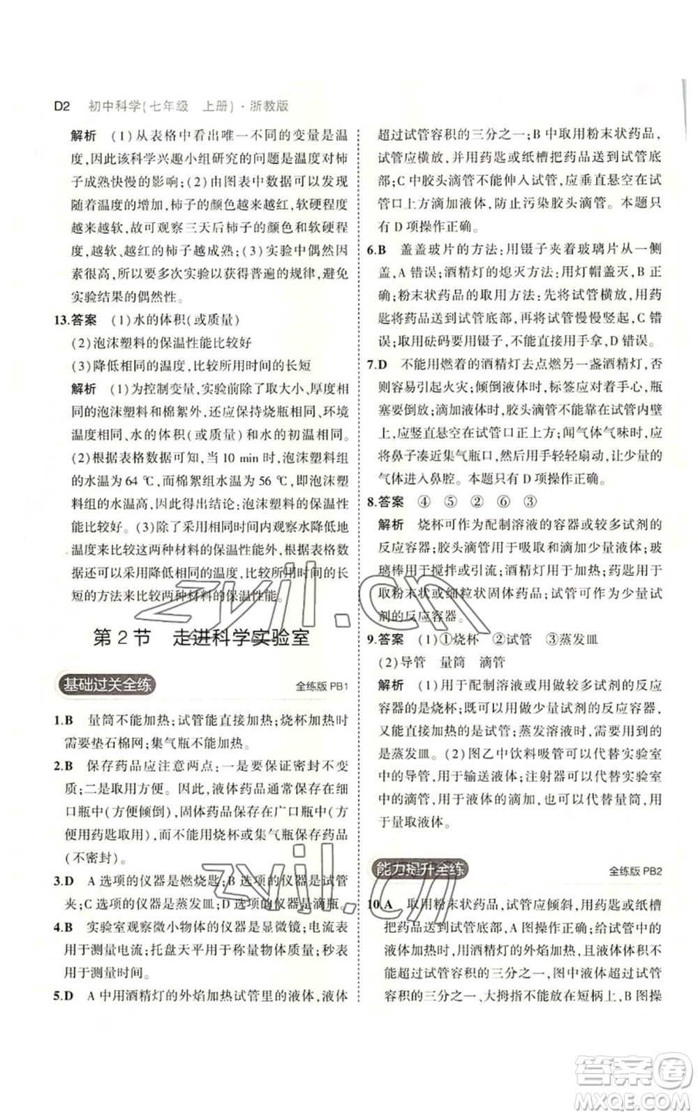 教育科學出版社2023年5年中考3年模擬七年級上冊科學浙教版B本參考答案
