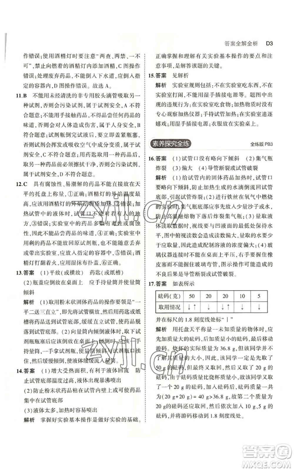 教育科學出版社2023年5年中考3年模擬七年級上冊科學浙教版B本參考答案