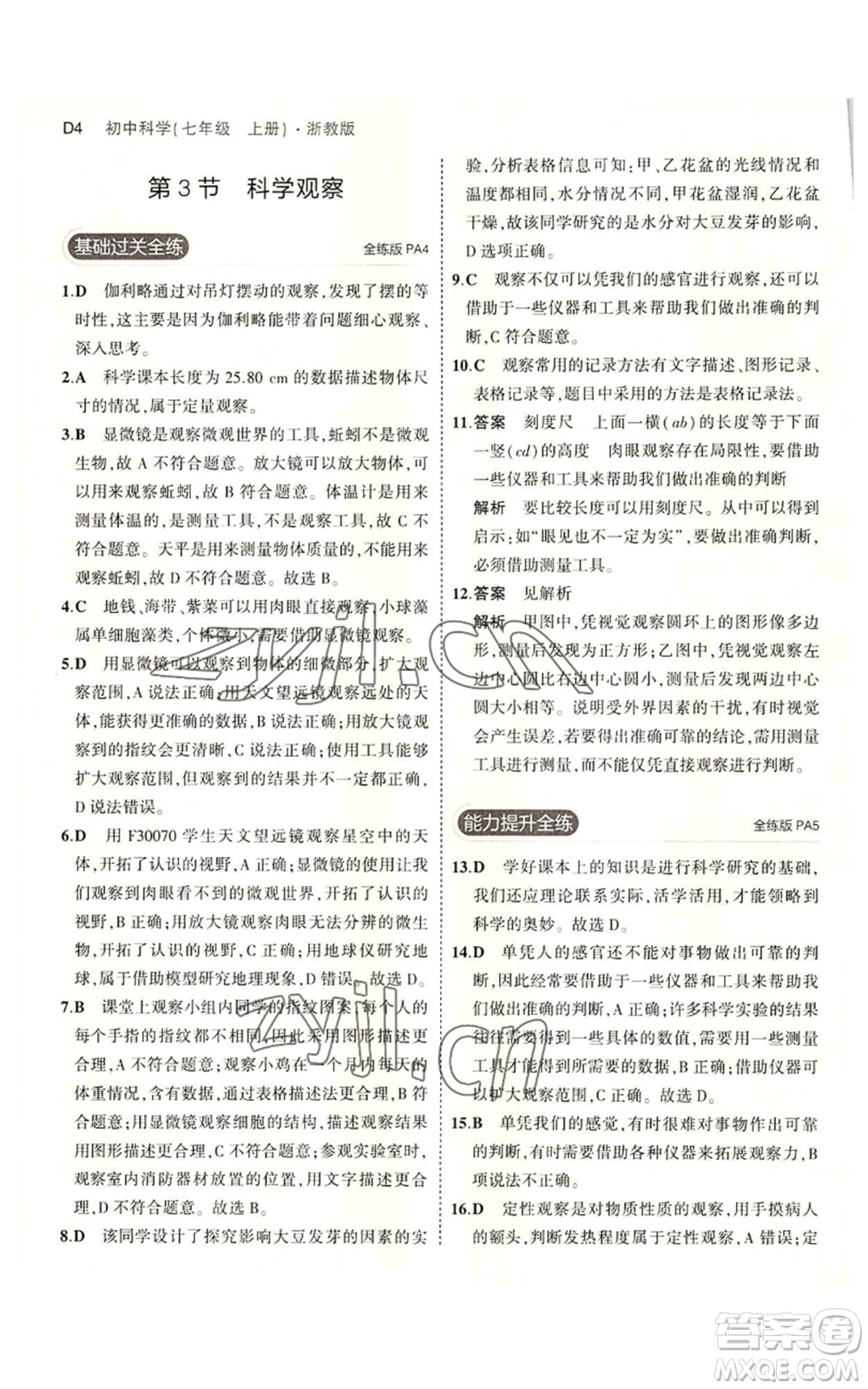 教育科學出版社2023年5年中考3年模擬七年級上冊科學浙教版B本參考答案