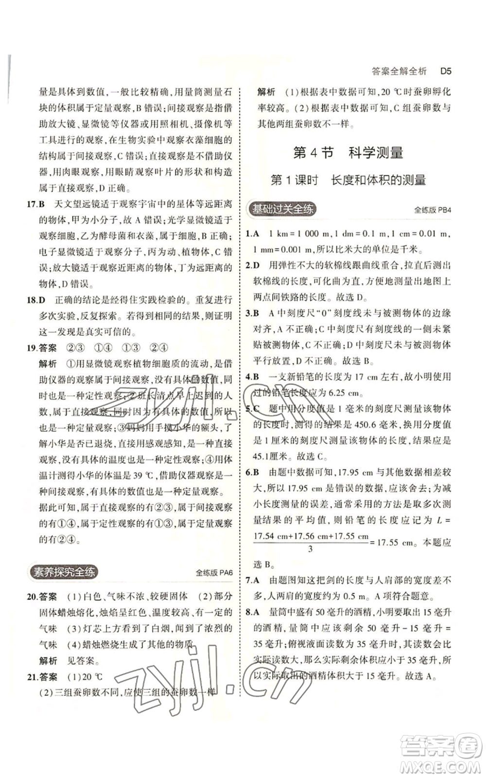 教育科學出版社2023年5年中考3年模擬七年級上冊科學浙教版B本參考答案