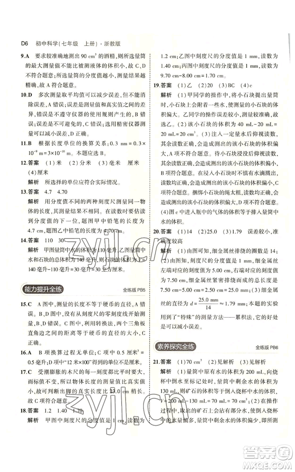 教育科學出版社2023年5年中考3年模擬七年級上冊科學浙教版B本參考答案