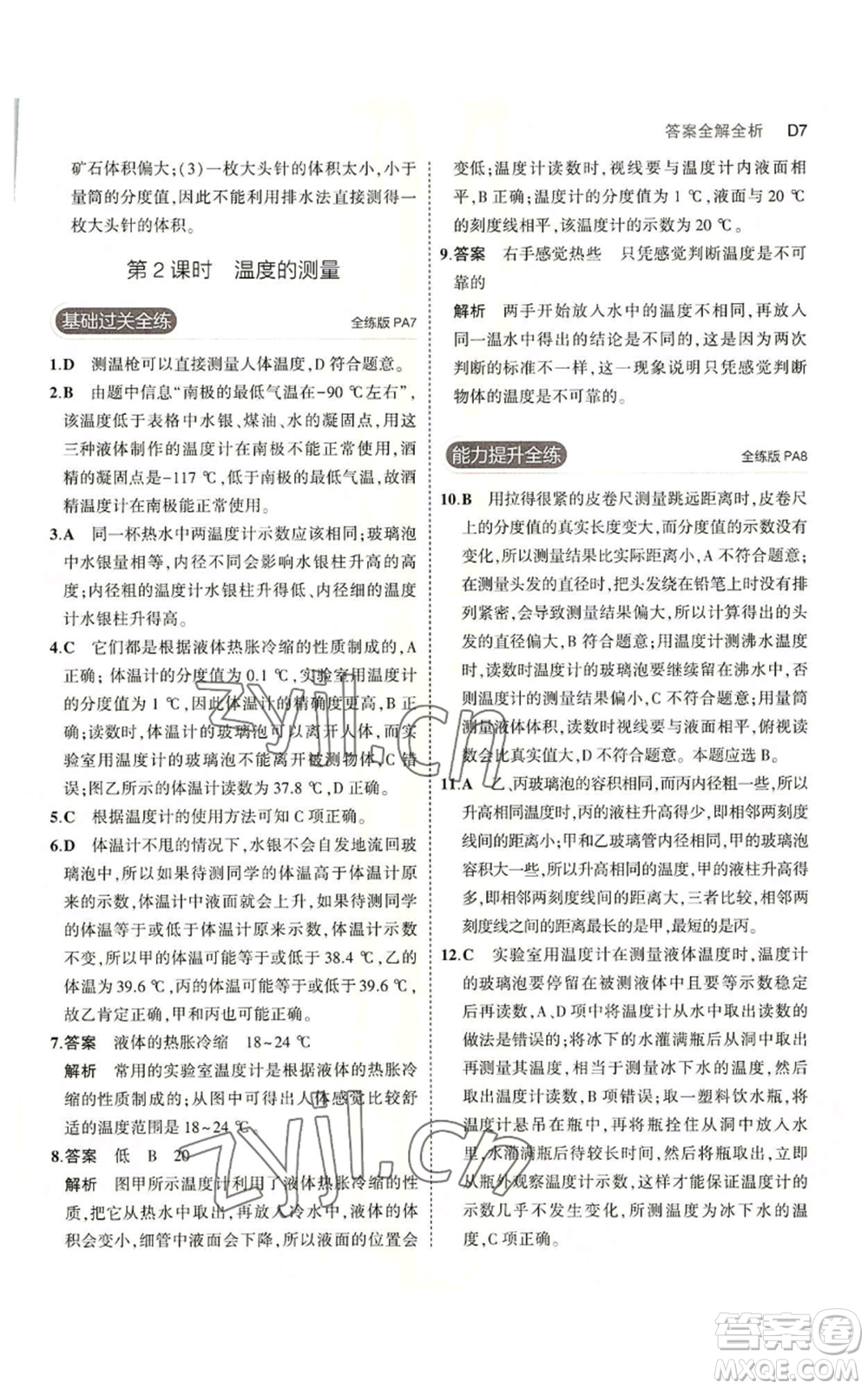 教育科學出版社2023年5年中考3年模擬七年級上冊科學浙教版B本參考答案