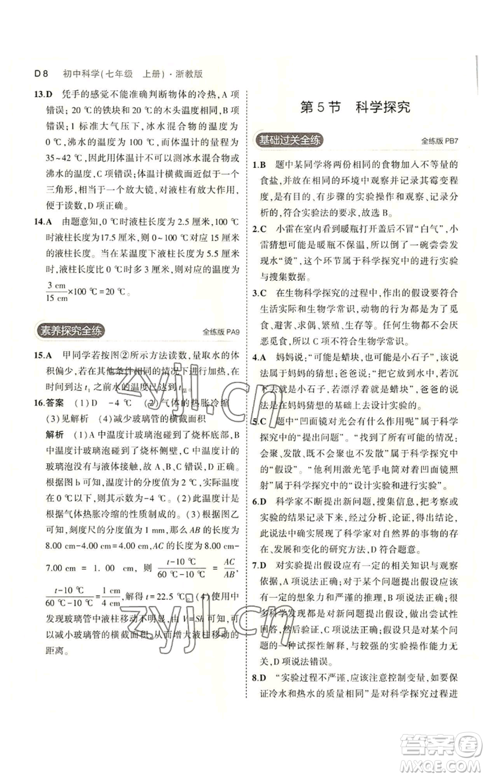 教育科學出版社2023年5年中考3年模擬七年級上冊科學浙教版B本參考答案