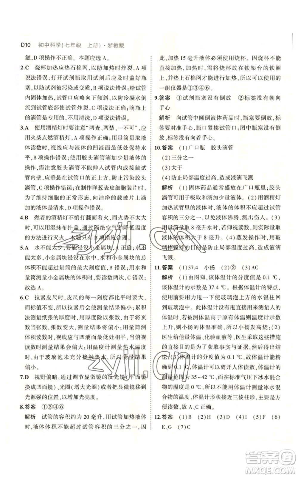 教育科學出版社2023年5年中考3年模擬七年級上冊科學浙教版B本參考答案