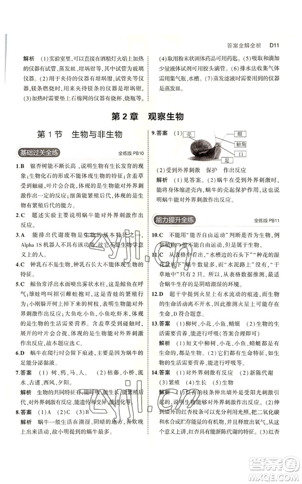 教育科學出版社2023年5年中考3年模擬七年級上冊科學浙教版B本參考答案