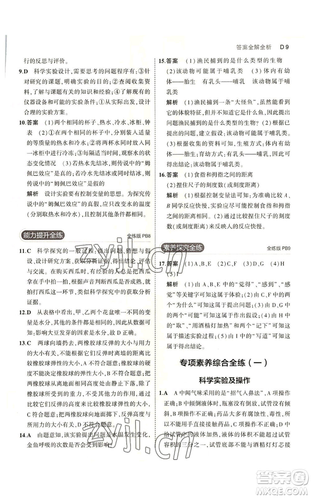 教育科學出版社2023年5年中考3年模擬七年級上冊科學浙教版B本參考答案
