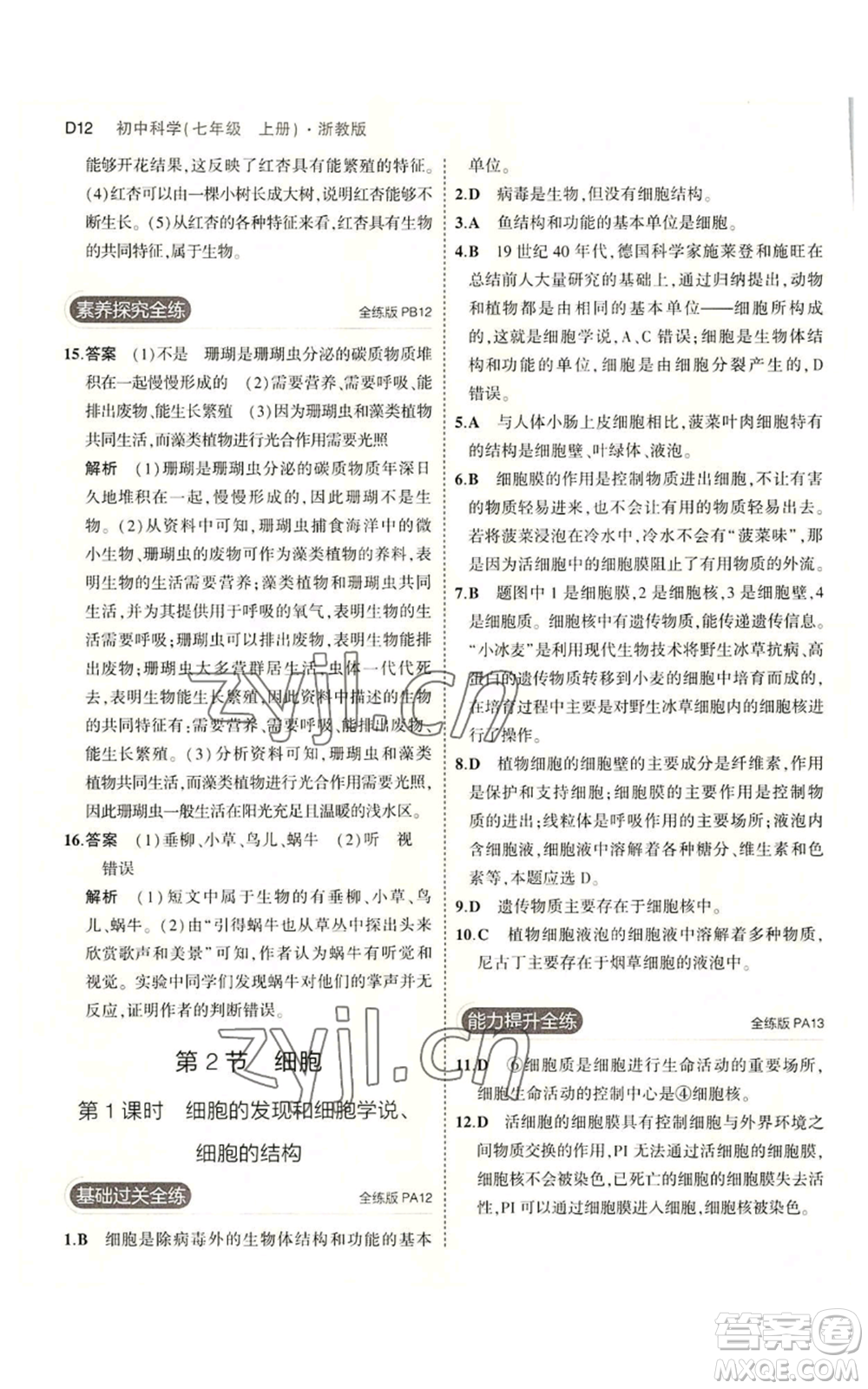 教育科學出版社2023年5年中考3年模擬七年級上冊科學浙教版B本參考答案