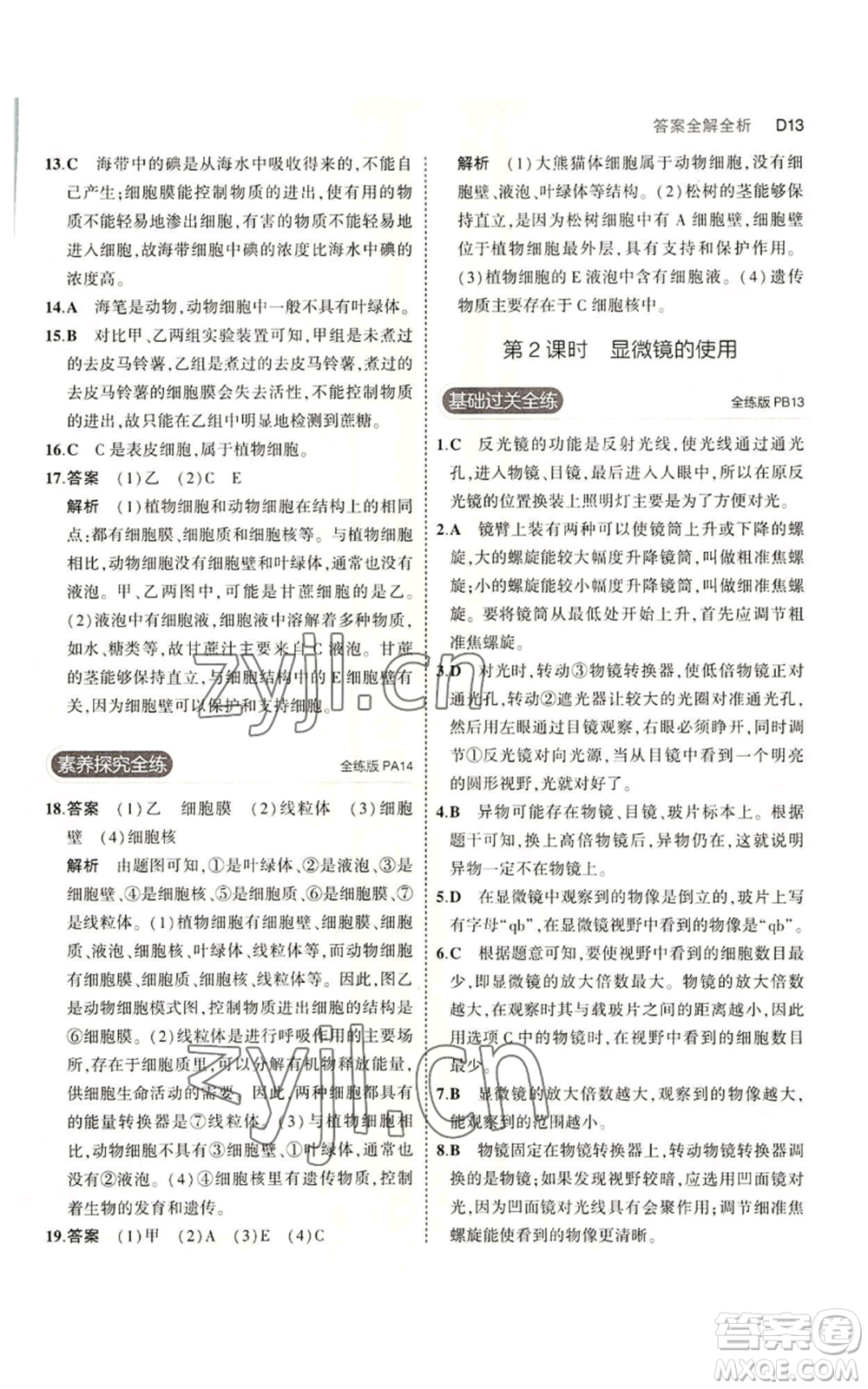教育科學出版社2023年5年中考3年模擬七年級上冊科學浙教版B本參考答案