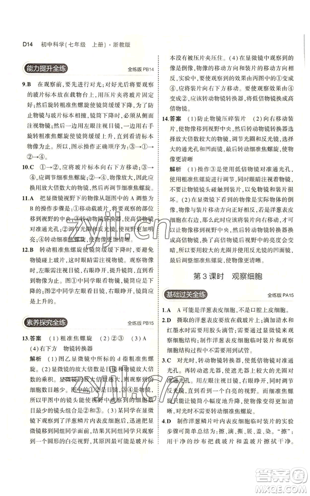 教育科學出版社2023年5年中考3年模擬七年級上冊科學浙教版B本參考答案