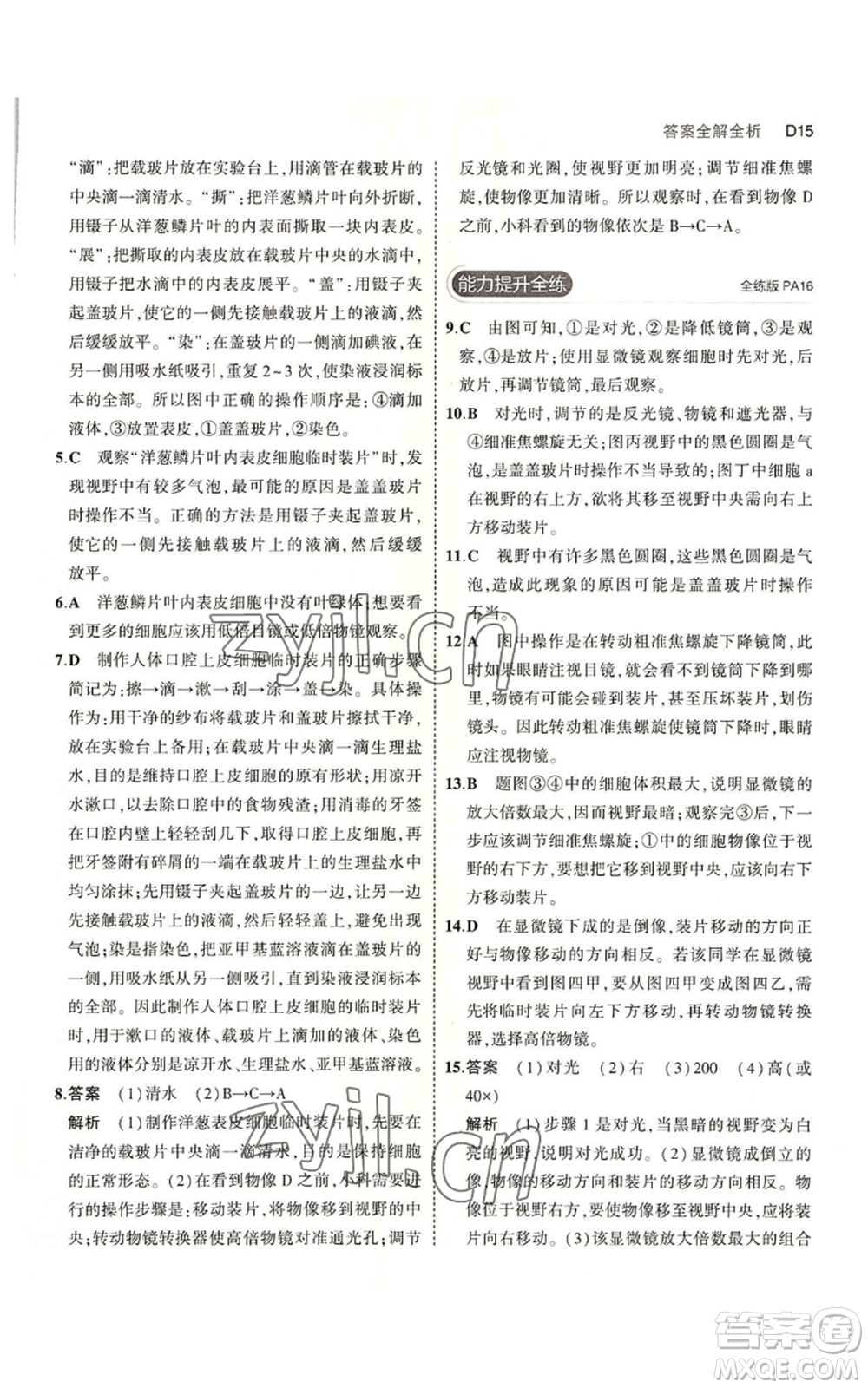 教育科學出版社2023年5年中考3年模擬七年級上冊科學浙教版B本參考答案