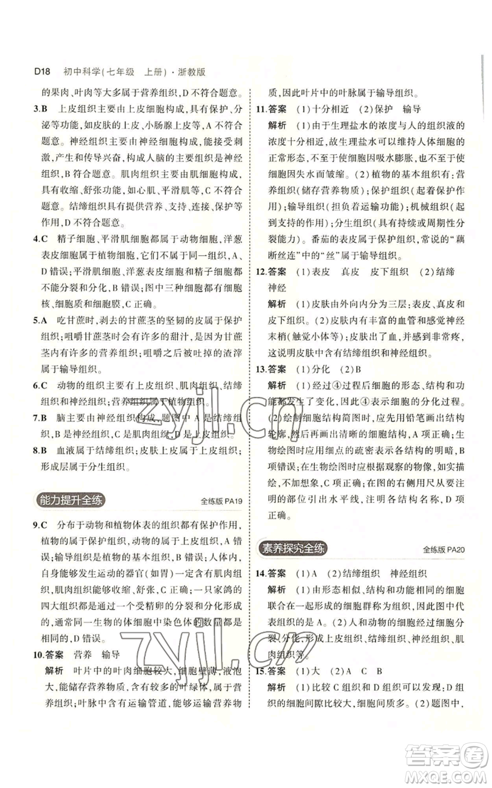 教育科學出版社2023年5年中考3年模擬七年級上冊科學浙教版B本參考答案