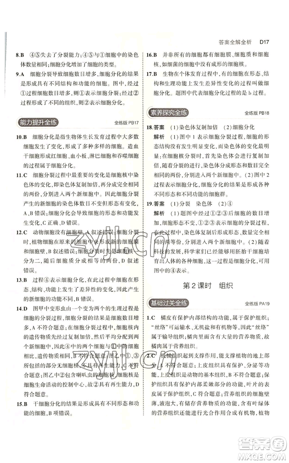 教育科學出版社2023年5年中考3年模擬七年級上冊科學浙教版B本參考答案