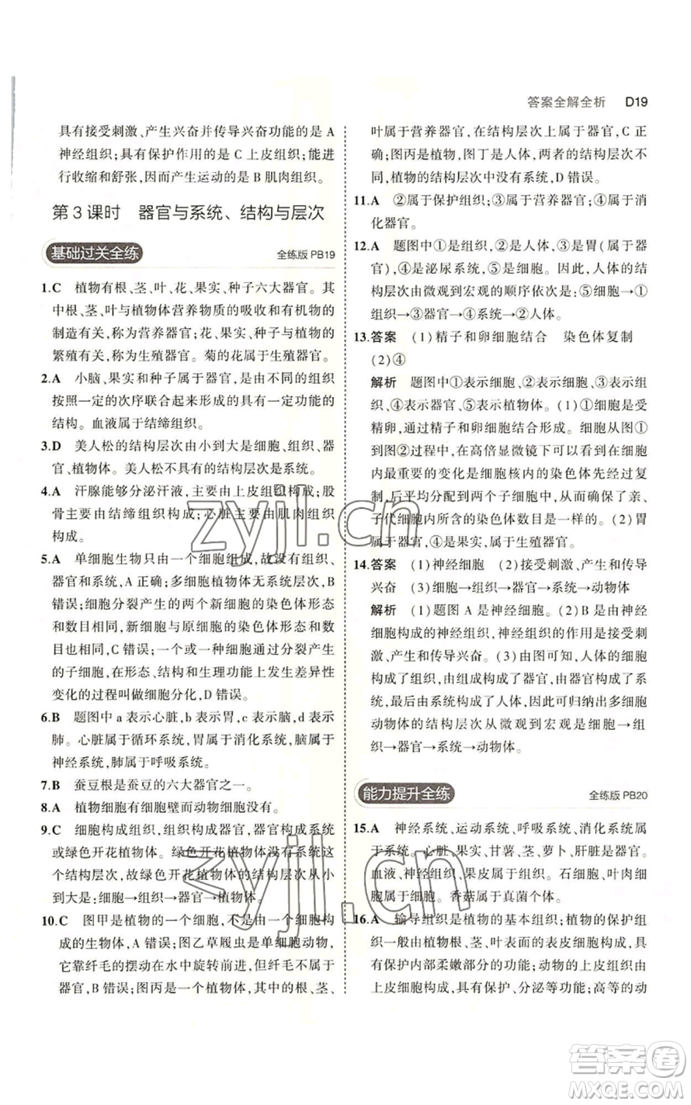 教育科學出版社2023年5年中考3年模擬七年級上冊科學浙教版B本參考答案