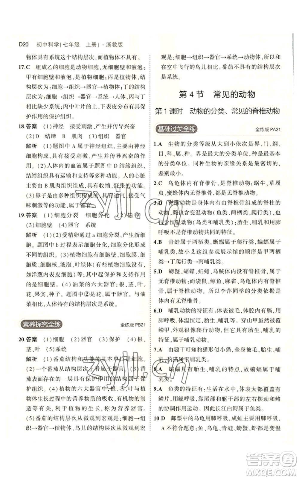 教育科學出版社2023年5年中考3年模擬七年級上冊科學浙教版B本參考答案
