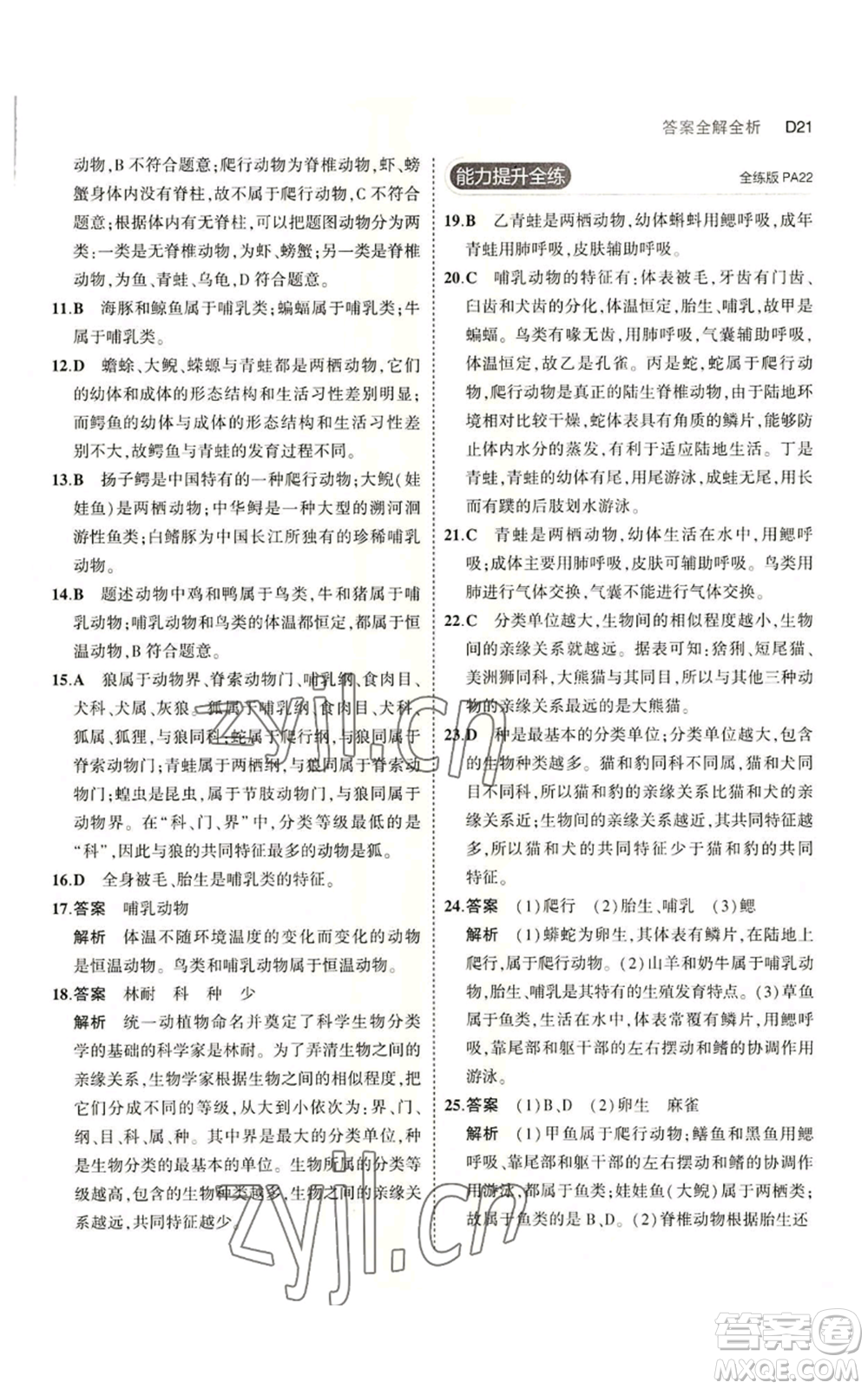 教育科學出版社2023年5年中考3年模擬七年級上冊科學浙教版B本參考答案
