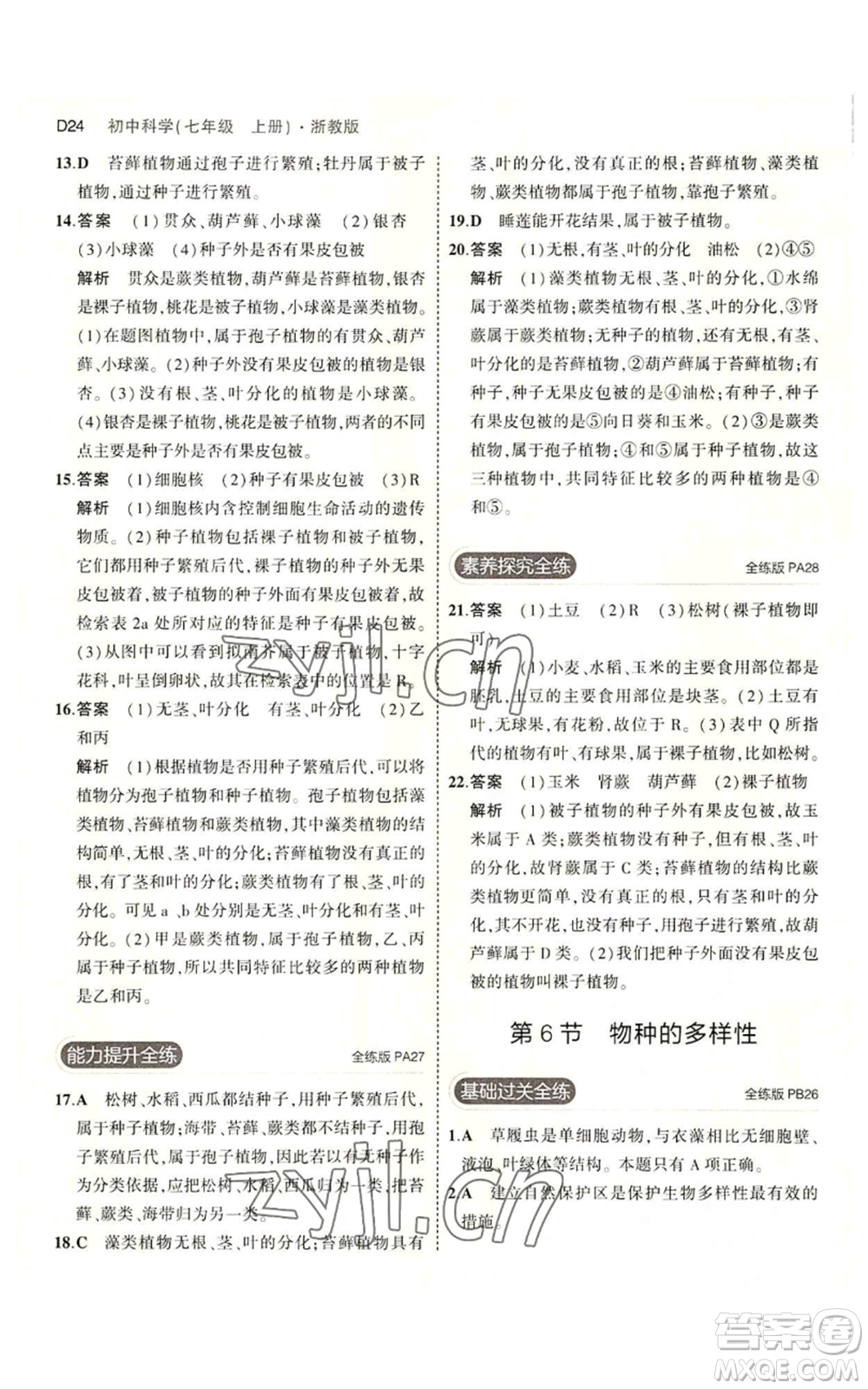 教育科學出版社2023年5年中考3年模擬七年級上冊科學浙教版B本參考答案