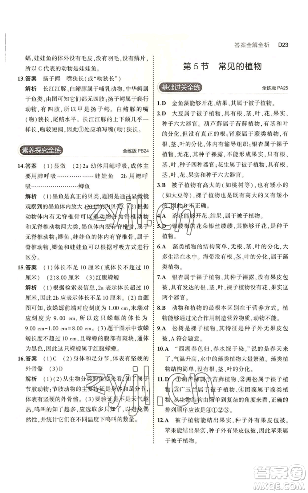 教育科學出版社2023年5年中考3年模擬七年級上冊科學浙教版B本參考答案