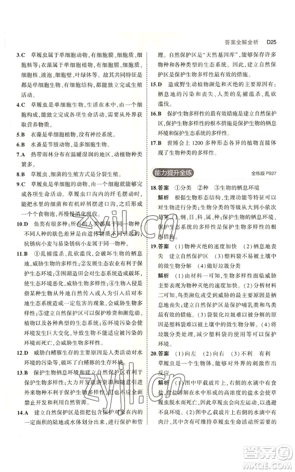 教育科學出版社2023年5年中考3年模擬七年級上冊科學浙教版B本參考答案