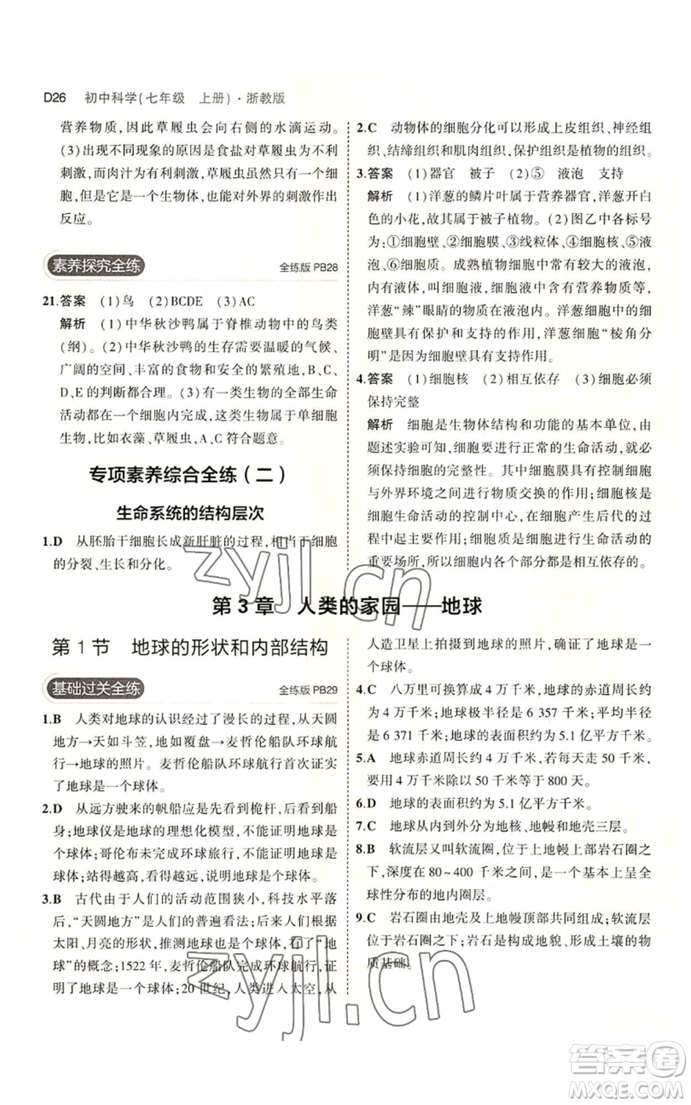 教育科學出版社2023年5年中考3年模擬七年級上冊科學浙教版B本參考答案