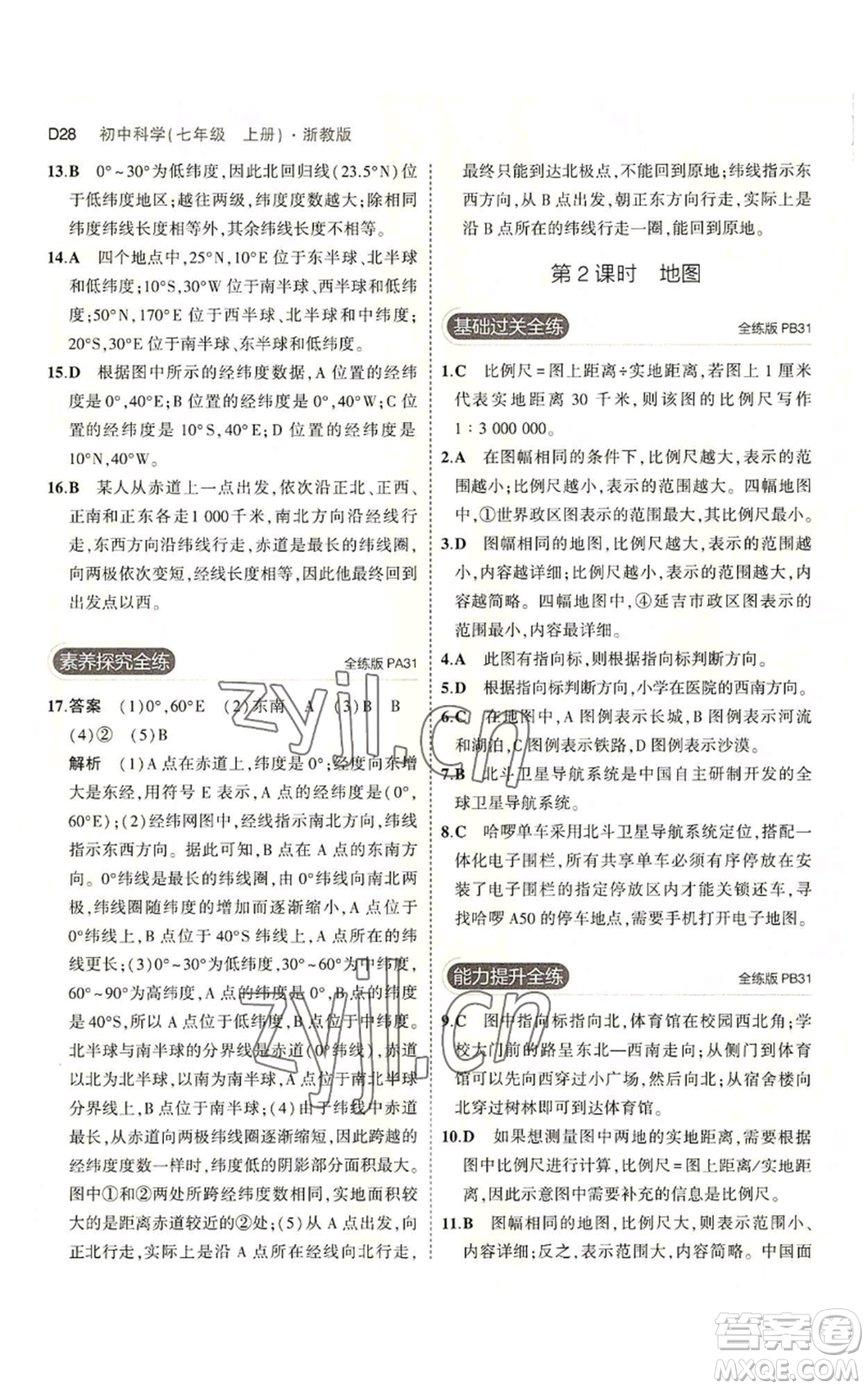 教育科學出版社2023年5年中考3年模擬七年級上冊科學浙教版B本參考答案