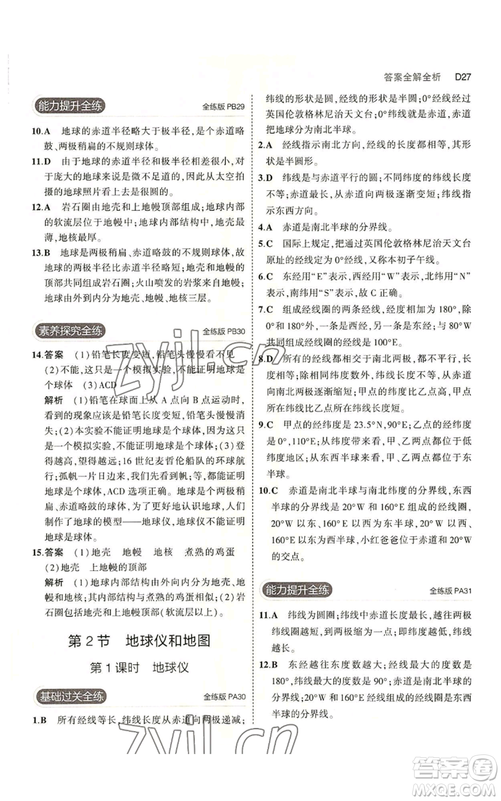 教育科學出版社2023年5年中考3年模擬七年級上冊科學浙教版B本參考答案