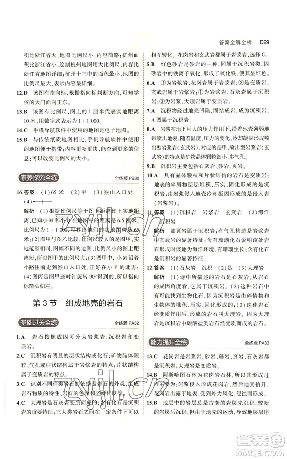 教育科學出版社2023年5年中考3年模擬七年級上冊科學浙教版B本參考答案