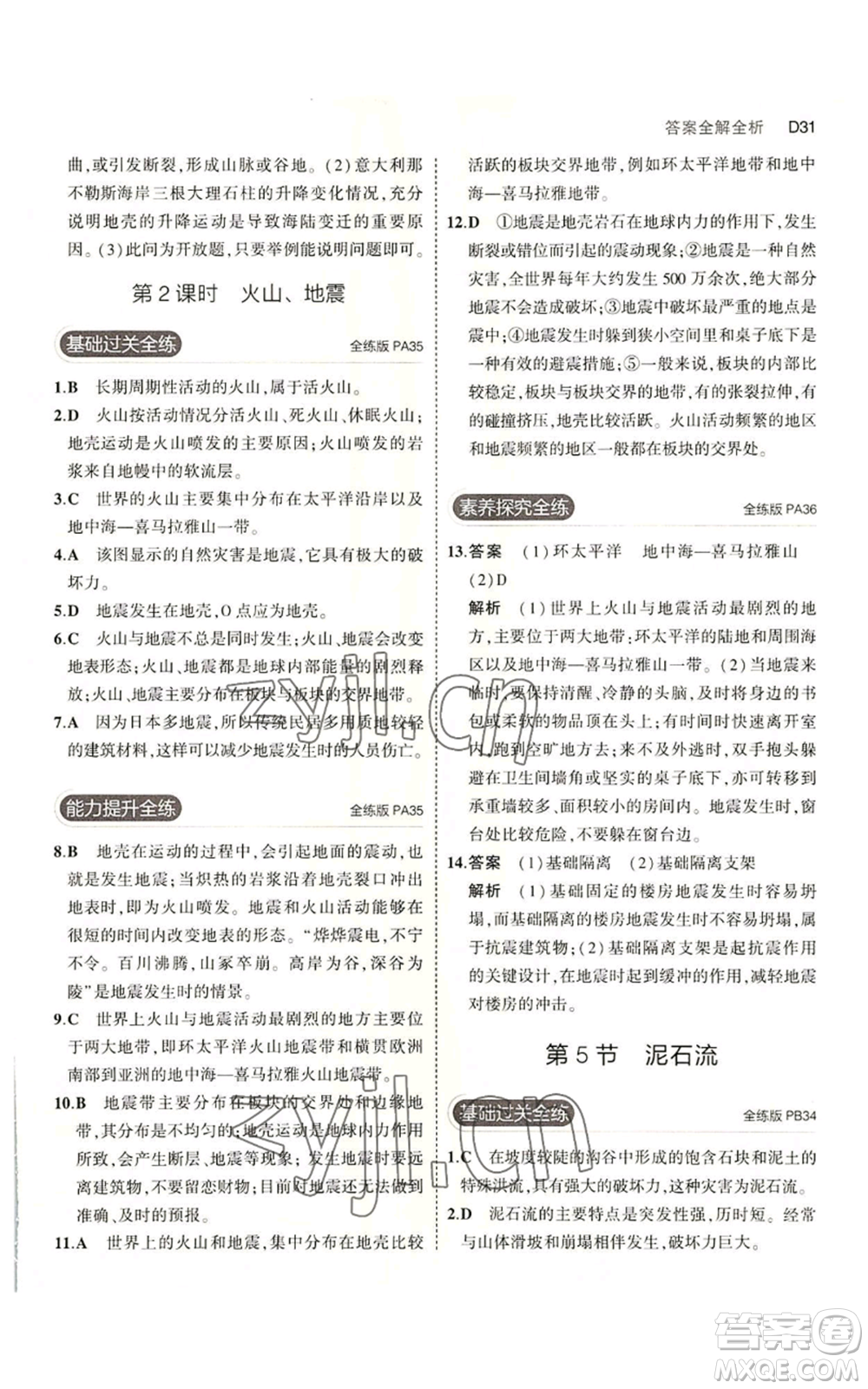 教育科學出版社2023年5年中考3年模擬七年級上冊科學浙教版B本參考答案