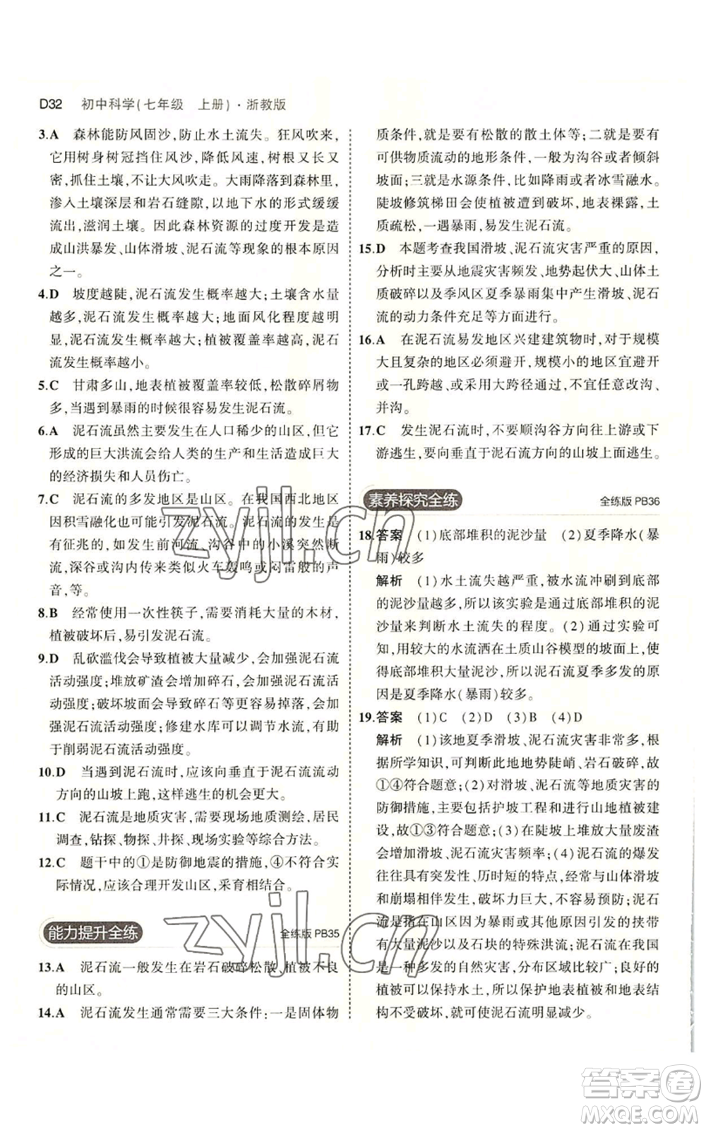 教育科學出版社2023年5年中考3年模擬七年級上冊科學浙教版B本參考答案