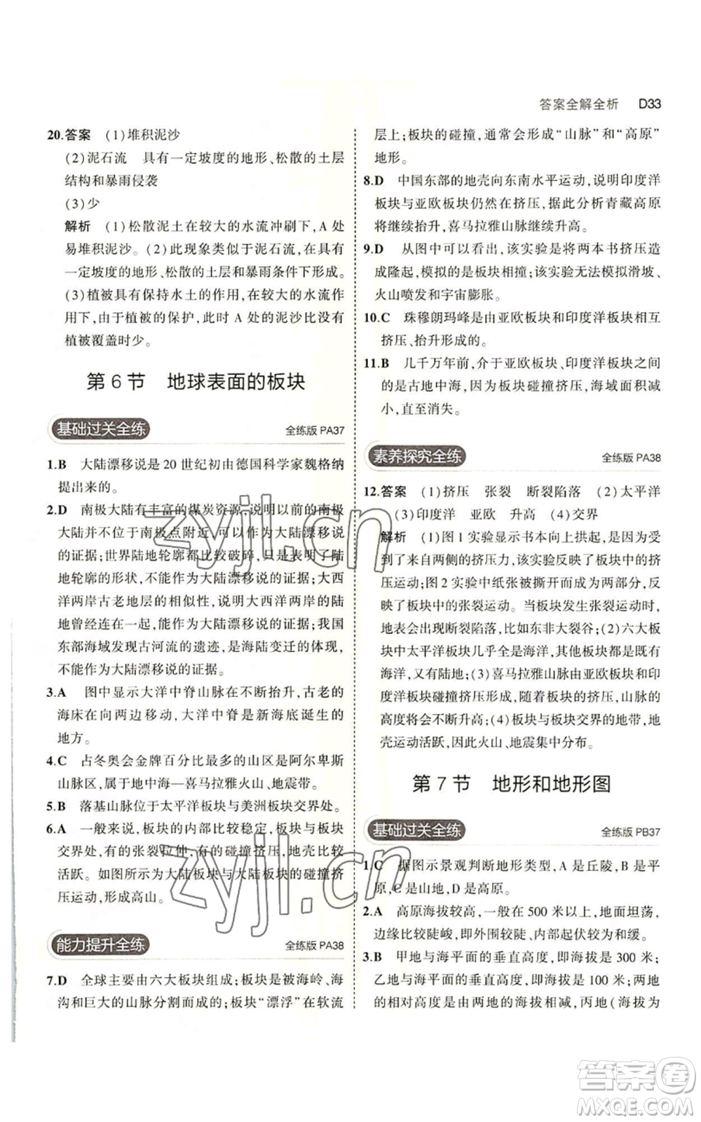 教育科學出版社2023年5年中考3年模擬七年級上冊科學浙教版B本參考答案
