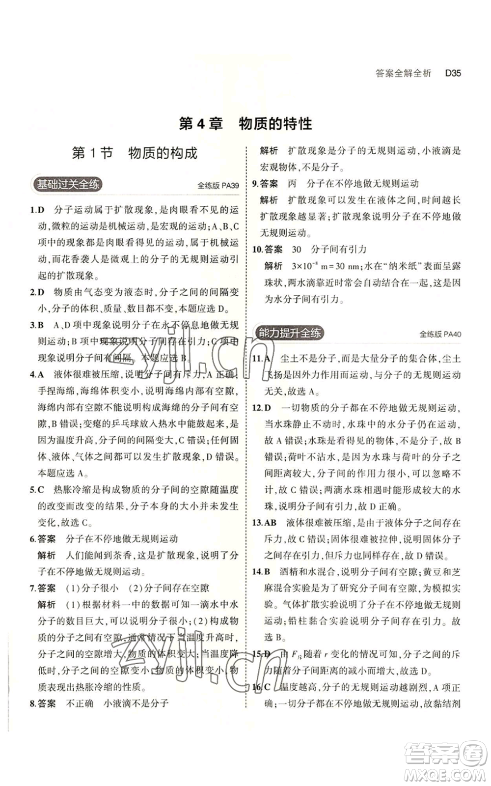 教育科學出版社2023年5年中考3年模擬七年級上冊科學浙教版B本參考答案