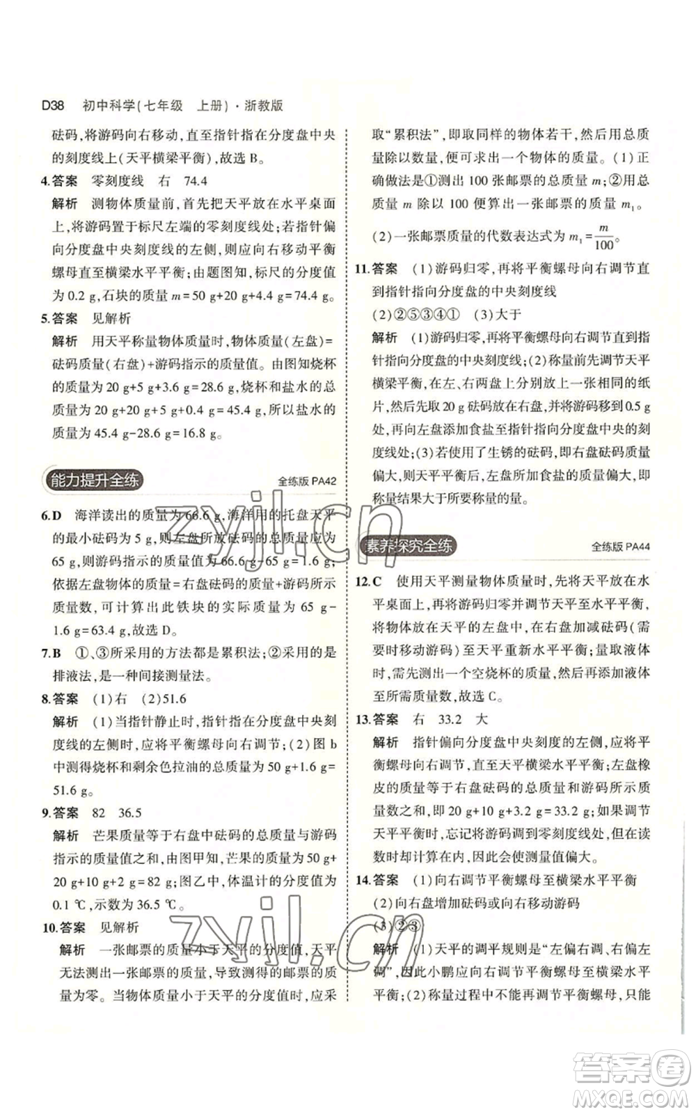 教育科學出版社2023年5年中考3年模擬七年級上冊科學浙教版B本參考答案
