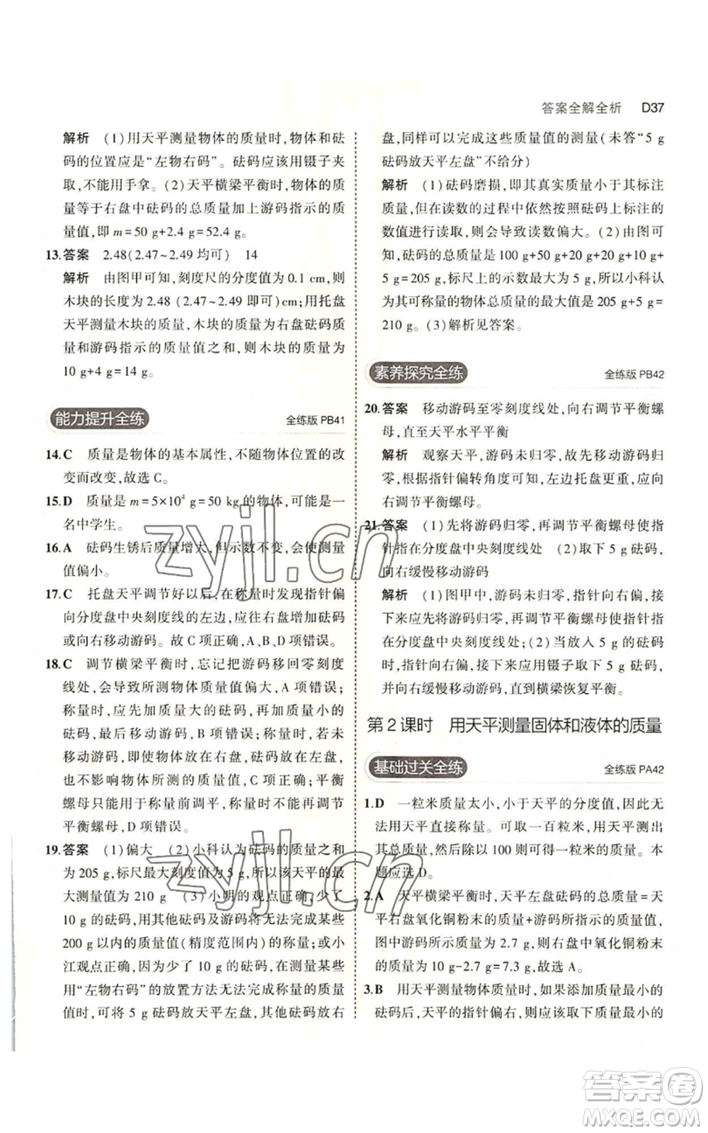 教育科學出版社2023年5年中考3年模擬七年級上冊科學浙教版B本參考答案