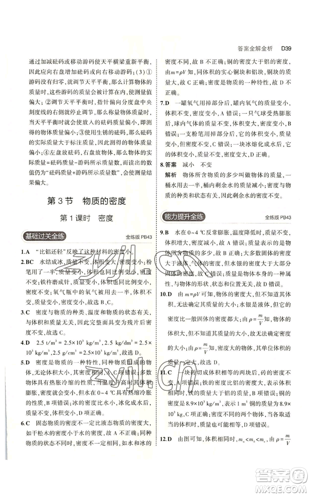 教育科學出版社2023年5年中考3年模擬七年級上冊科學浙教版B本參考答案