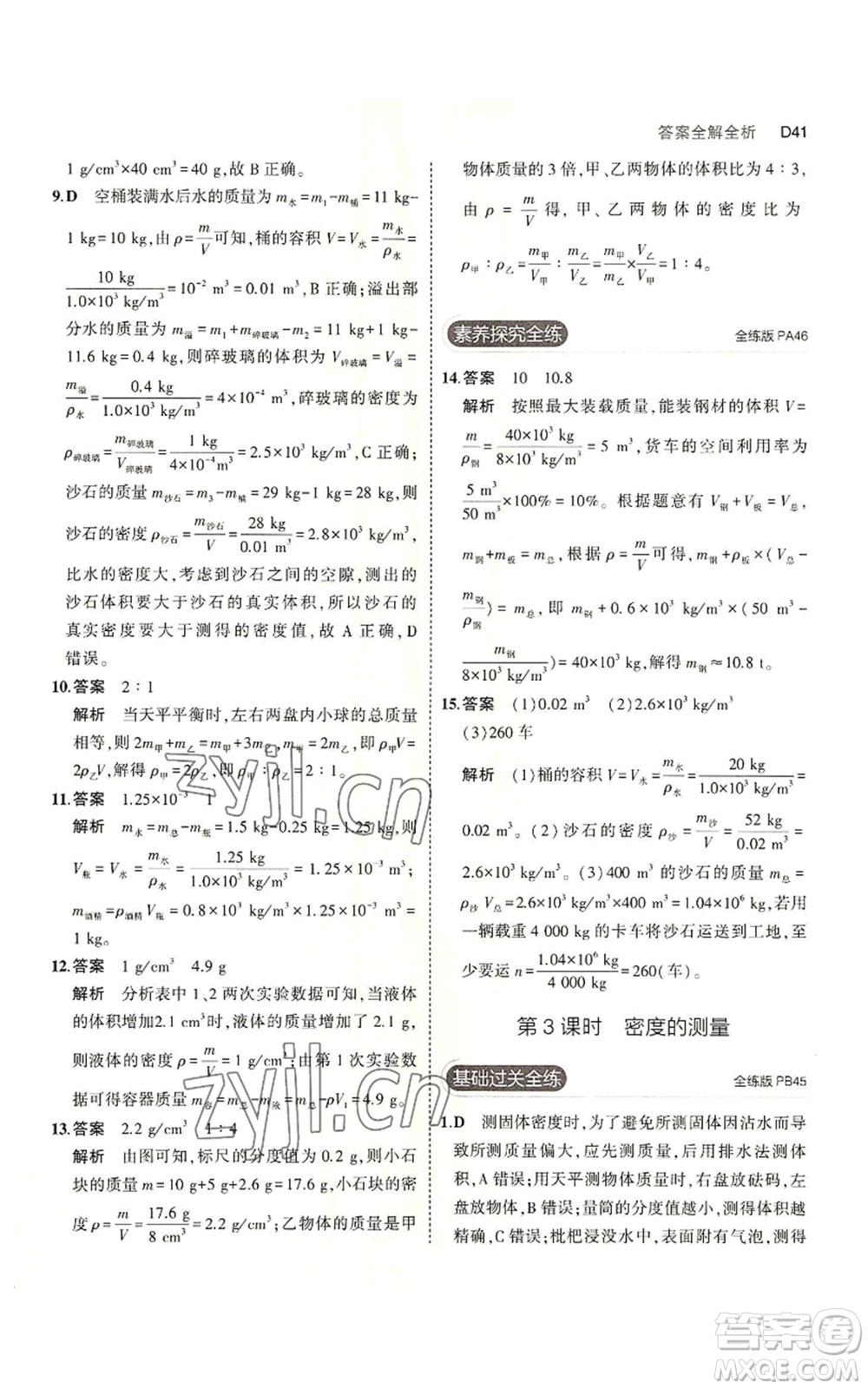 教育科學出版社2023年5年中考3年模擬七年級上冊科學浙教版B本參考答案