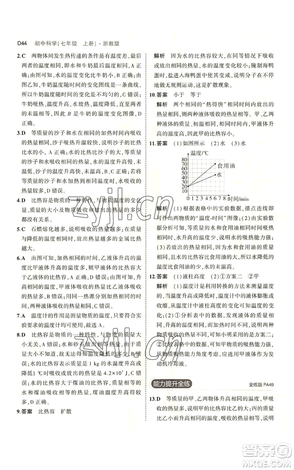 教育科學出版社2023年5年中考3年模擬七年級上冊科學浙教版B本參考答案