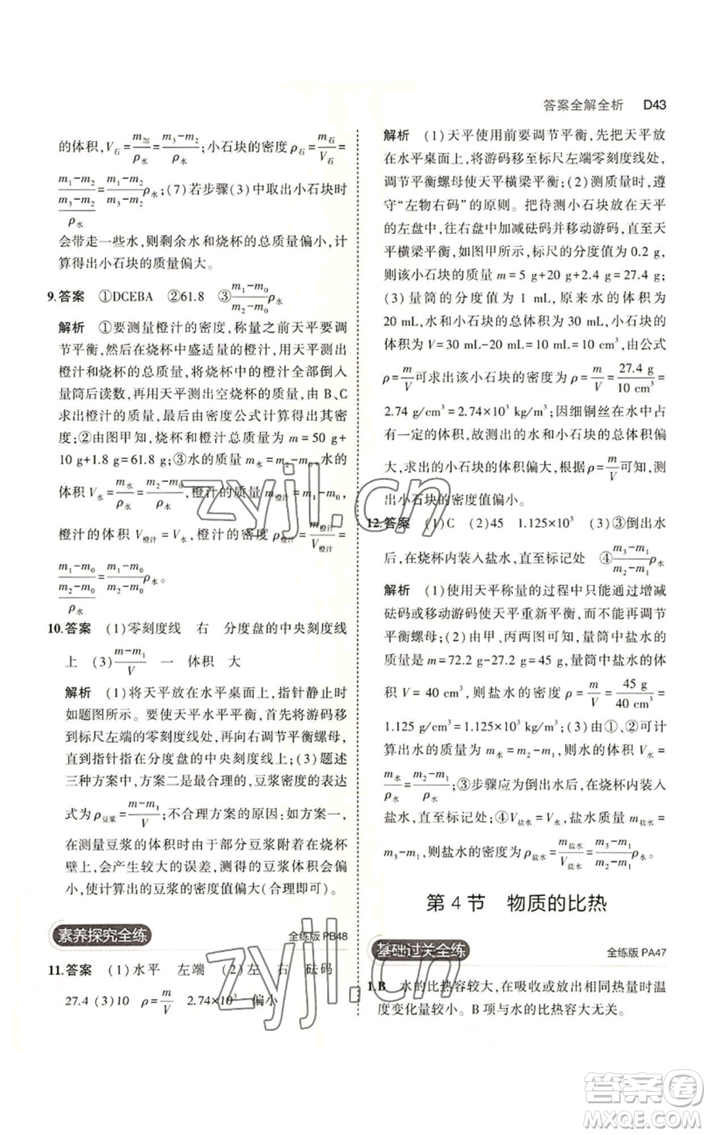 教育科學出版社2023年5年中考3年模擬七年級上冊科學浙教版B本參考答案