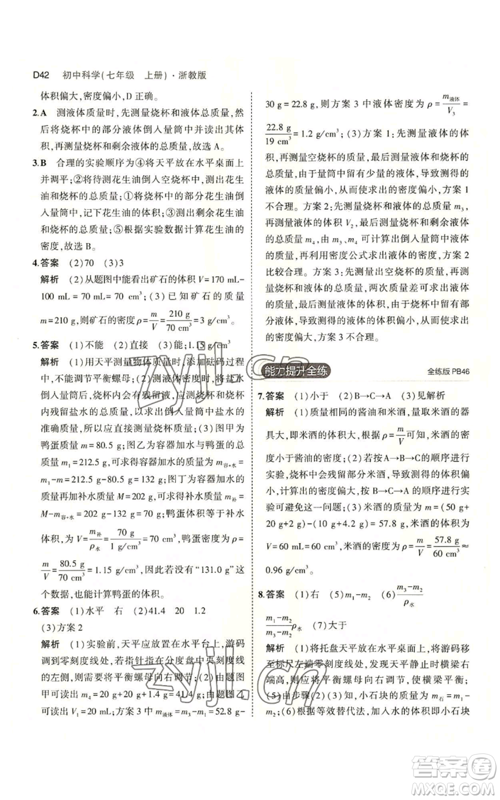 教育科學出版社2023年5年中考3年模擬七年級上冊科學浙教版B本參考答案