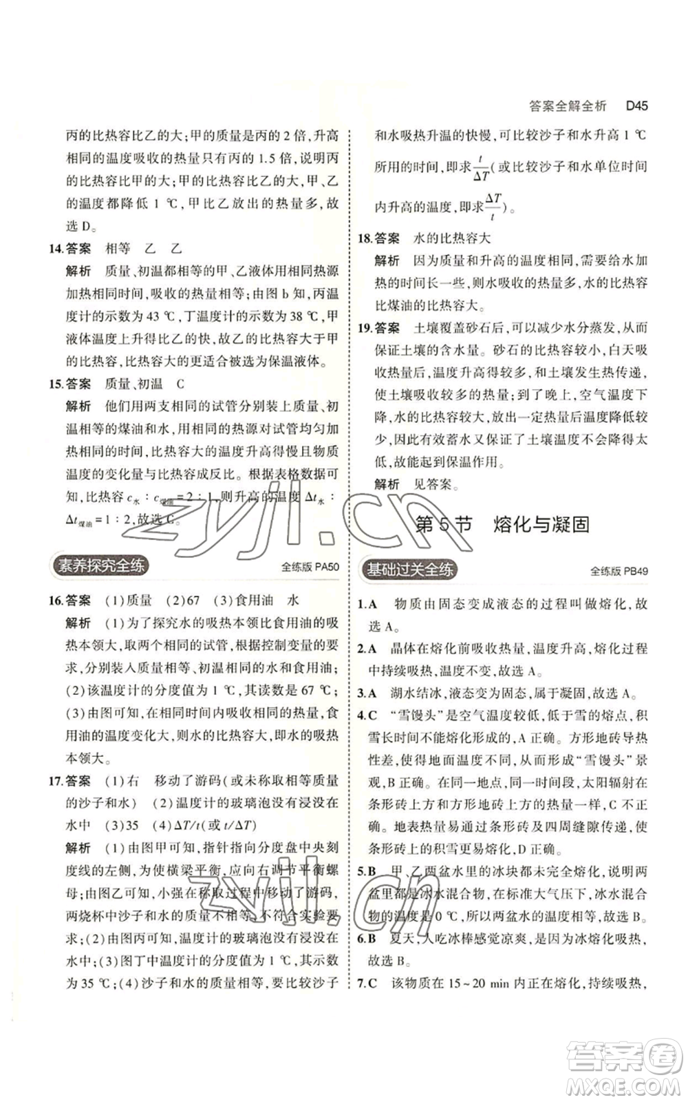 教育科學出版社2023年5年中考3年模擬七年級上冊科學浙教版B本參考答案