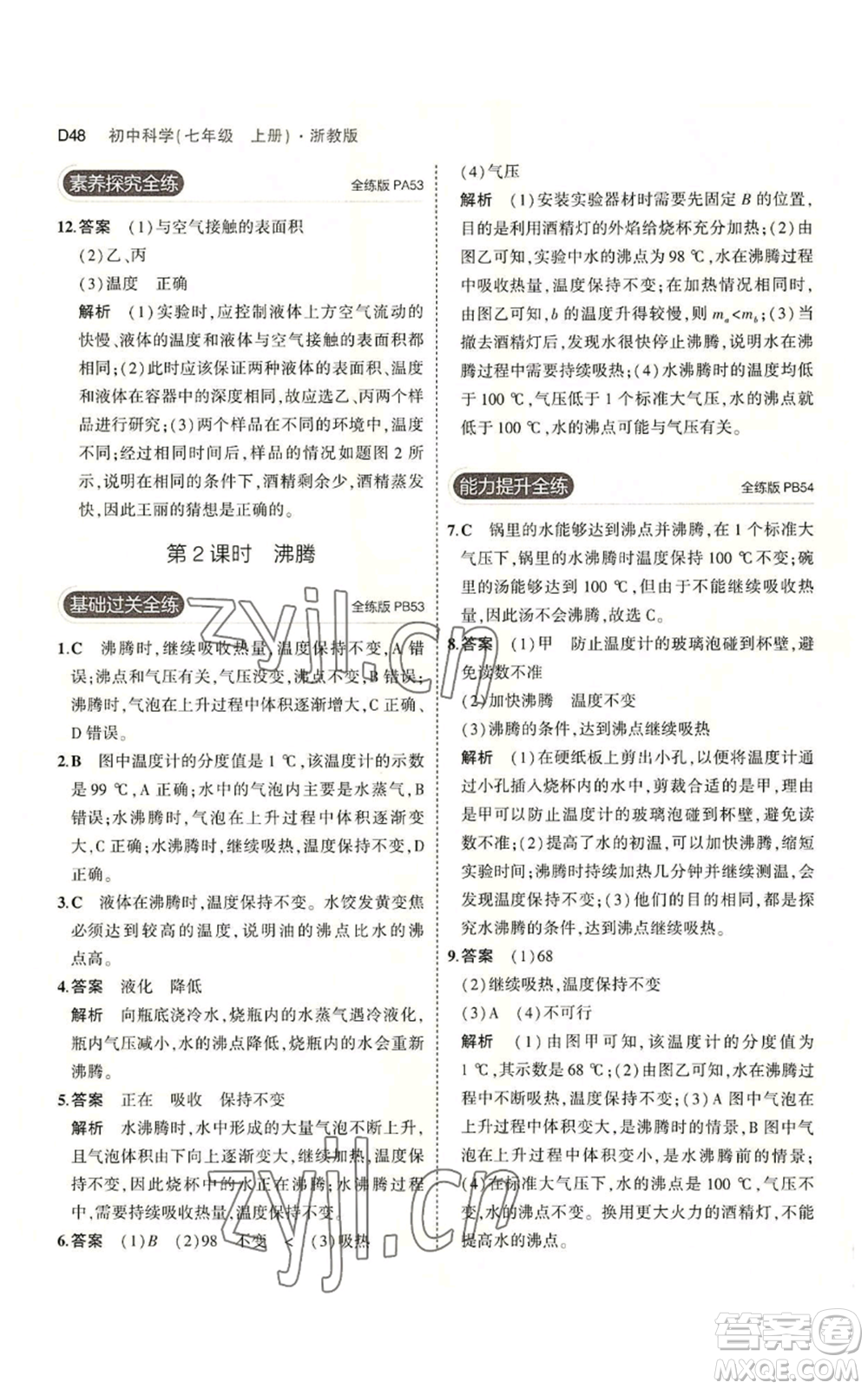 教育科學出版社2023年5年中考3年模擬七年級上冊科學浙教版B本參考答案