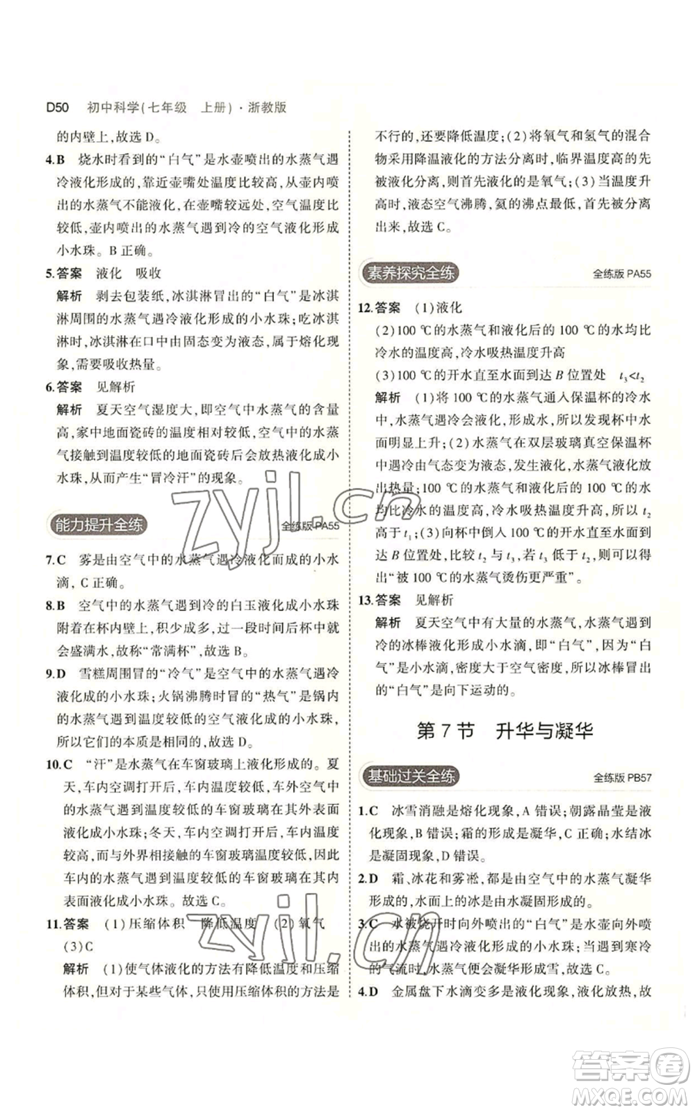 教育科學出版社2023年5年中考3年模擬七年級上冊科學浙教版B本參考答案