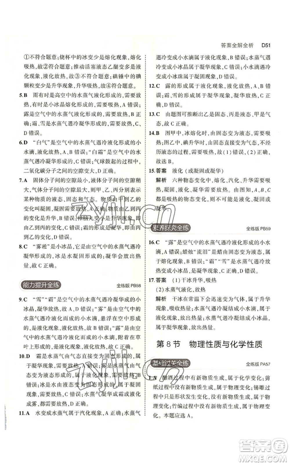 教育科學出版社2023年5年中考3年模擬七年級上冊科學浙教版B本參考答案