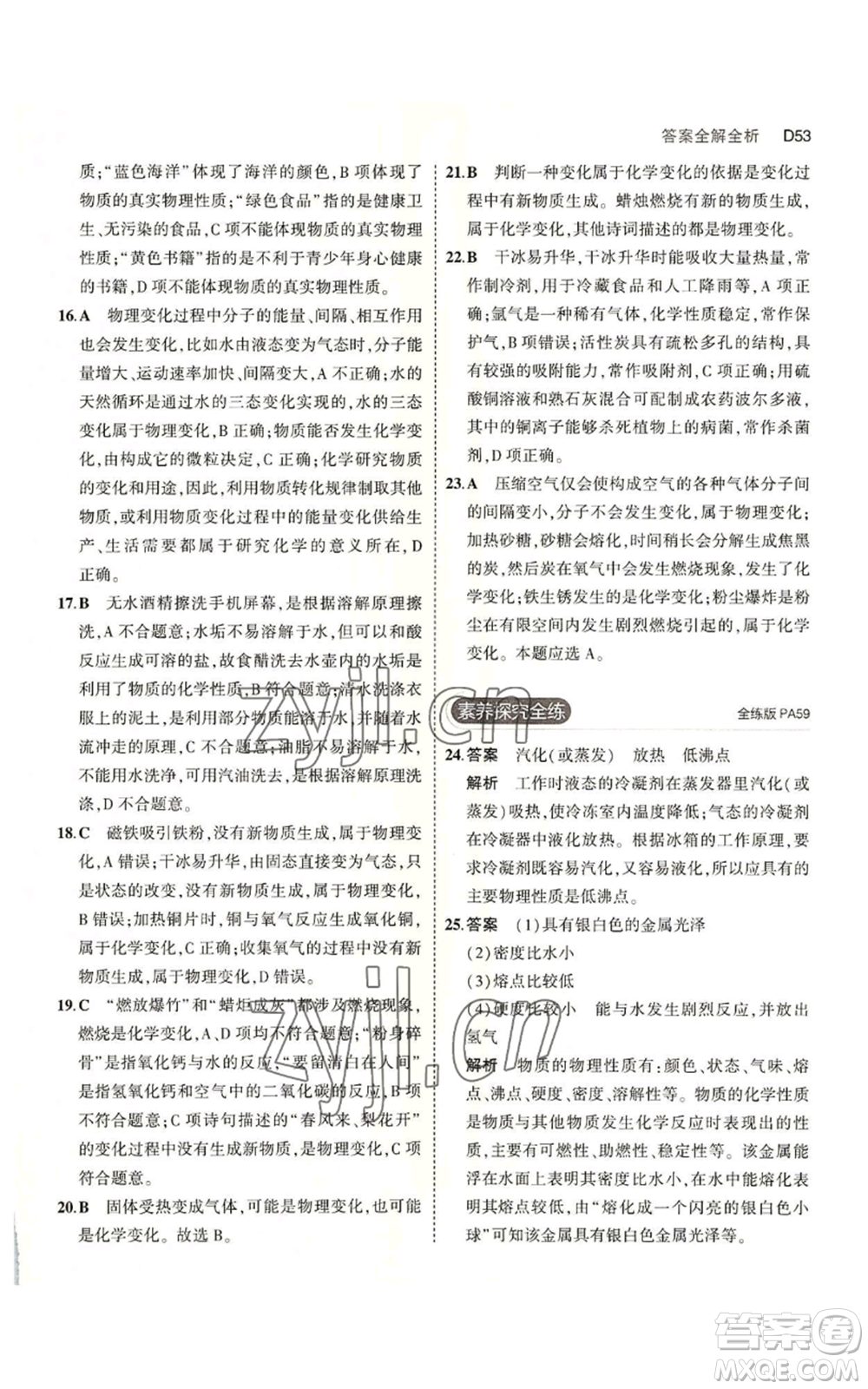 教育科學出版社2023年5年中考3年模擬七年級上冊科學浙教版B本參考答案