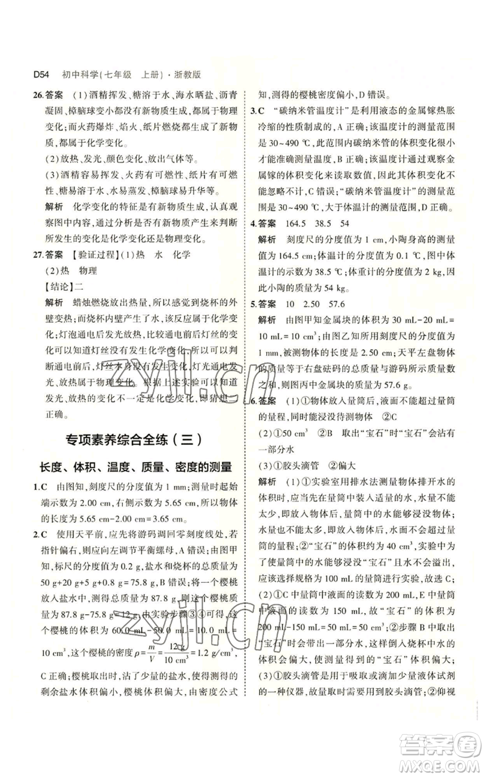 教育科學出版社2023年5年中考3年模擬七年級上冊科學浙教版B本參考答案
