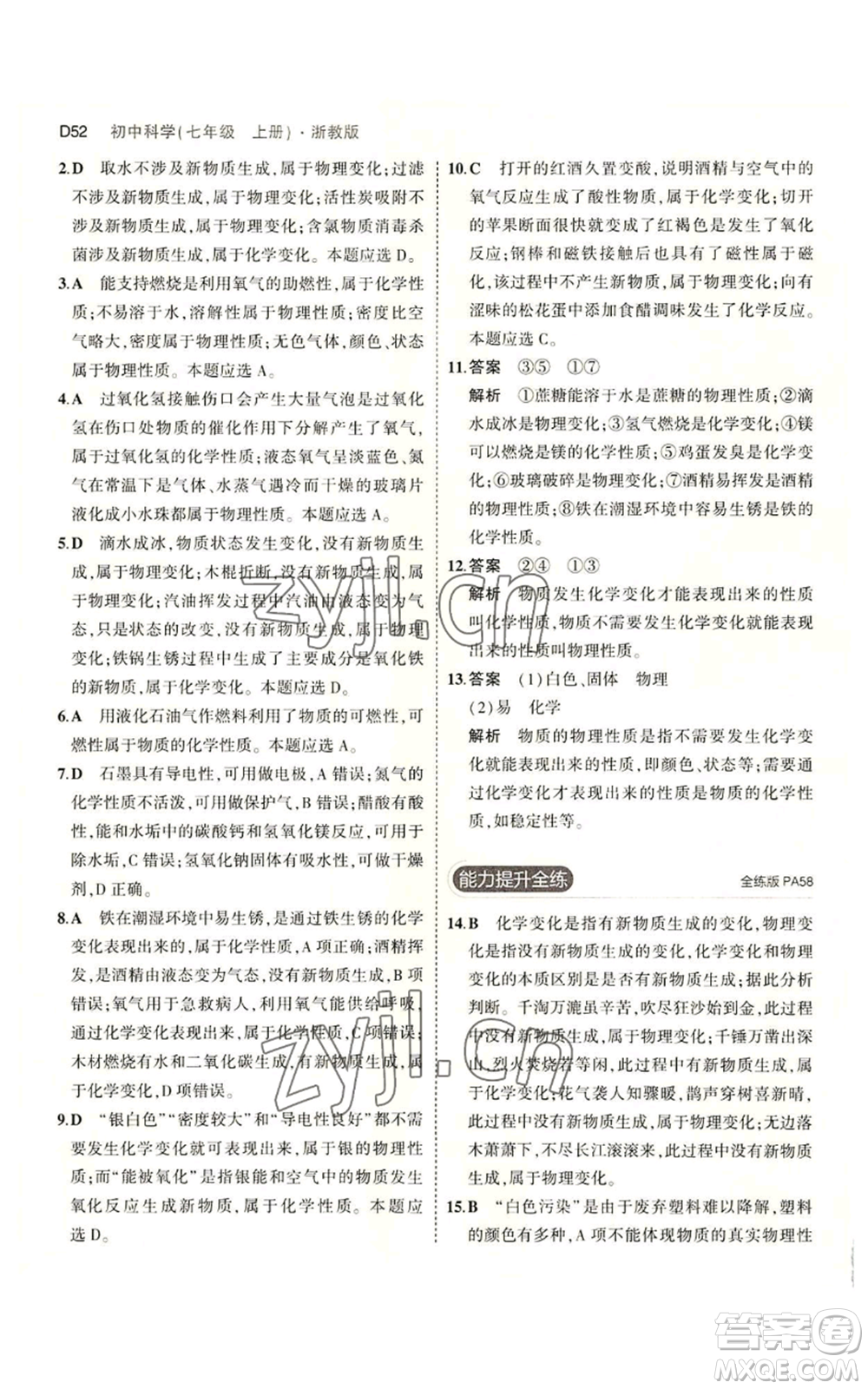 教育科學出版社2023年5年中考3年模擬七年級上冊科學浙教版B本參考答案