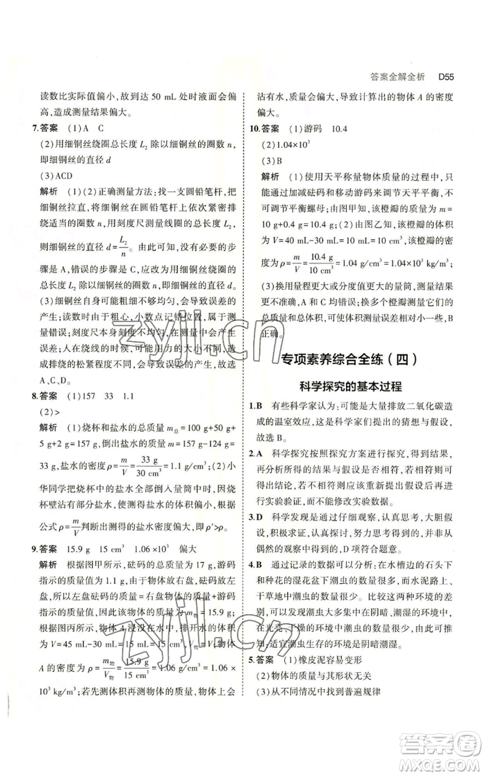 教育科學出版社2023年5年中考3年模擬七年級上冊科學浙教版B本參考答案